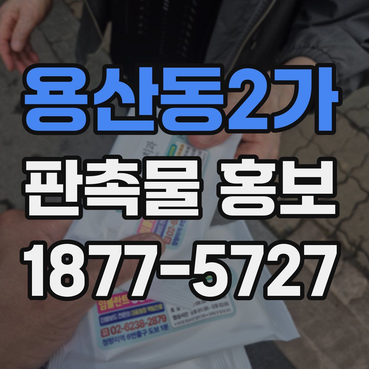 용산동2가 판촉물 홍보