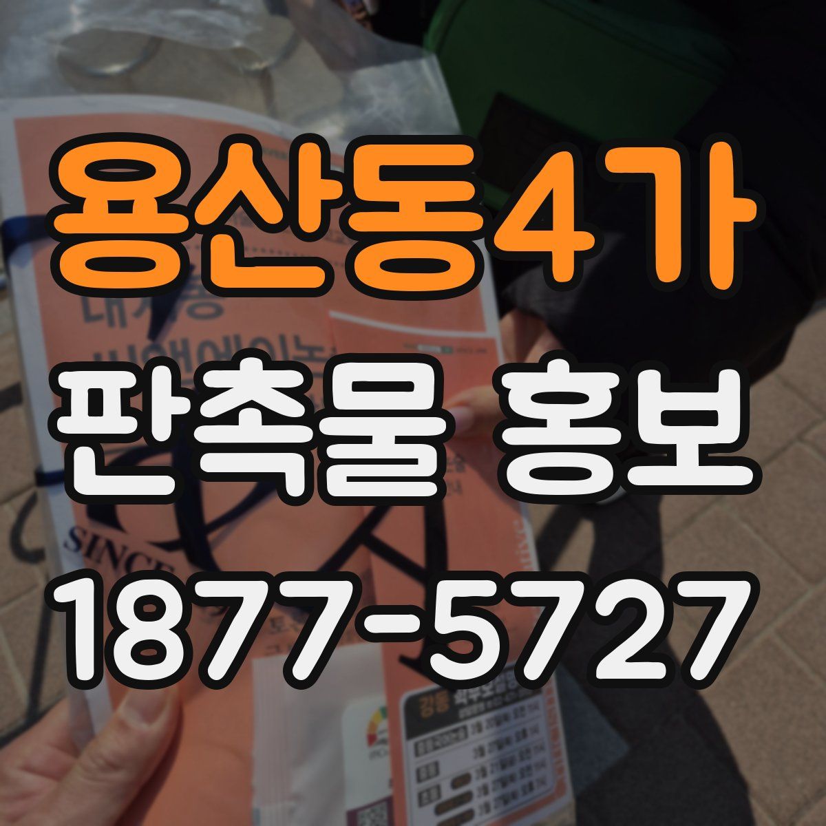 용산동4가 판촉물 홍보
