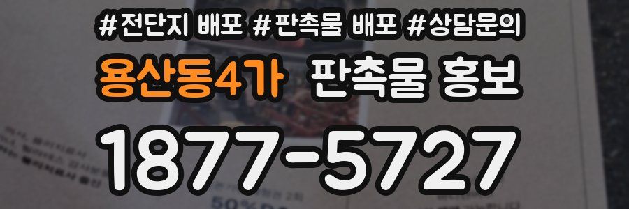 용산동4가 판촉물 홍보