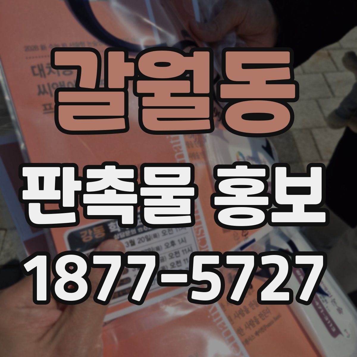 갈월동 판촉물 홍보