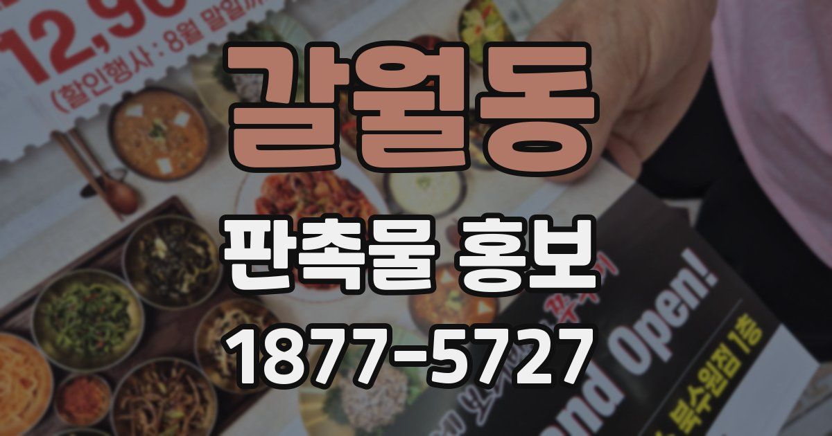 갈월동 판촉물 홍보