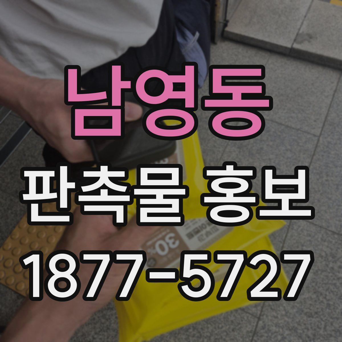 남영동 판촉물 홍보