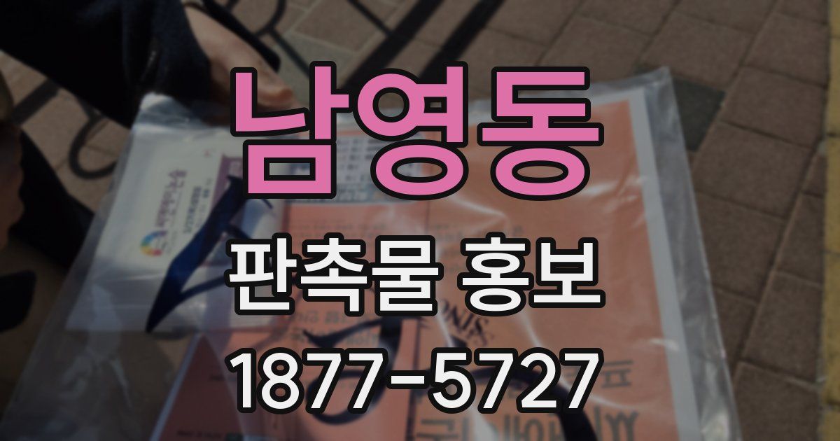 남영동 판촉물 홍보