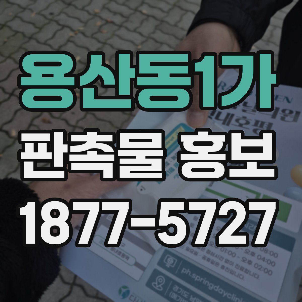 용산동1가 판촉물 홍보