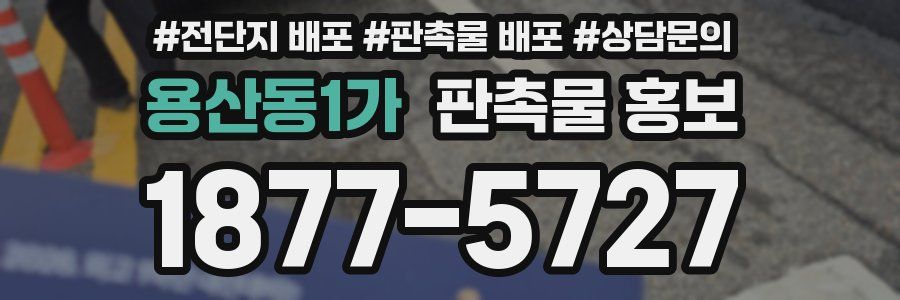 용산동1가 판촉물 홍보
