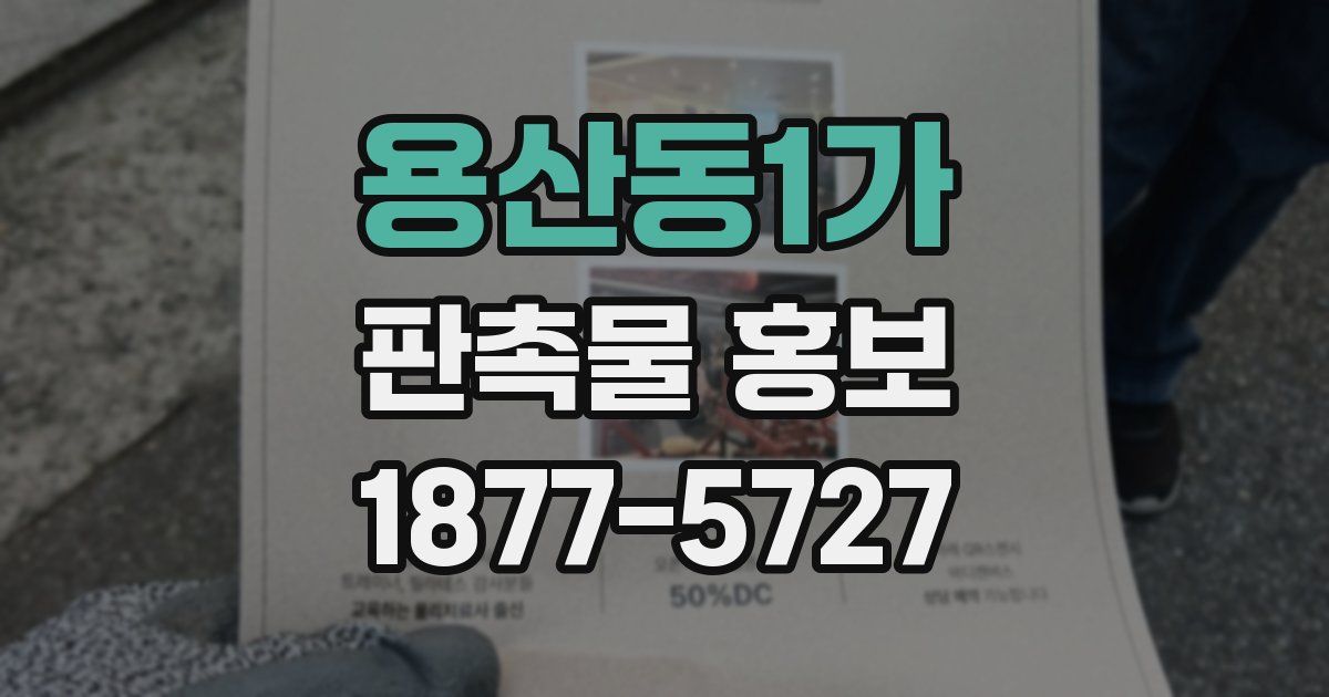 용산동1가 판촉물 홍보