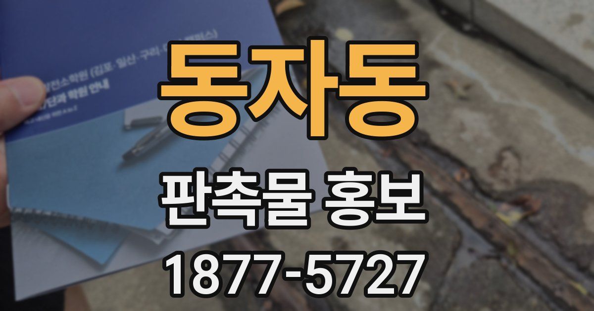 동자동 판촉물 홍보