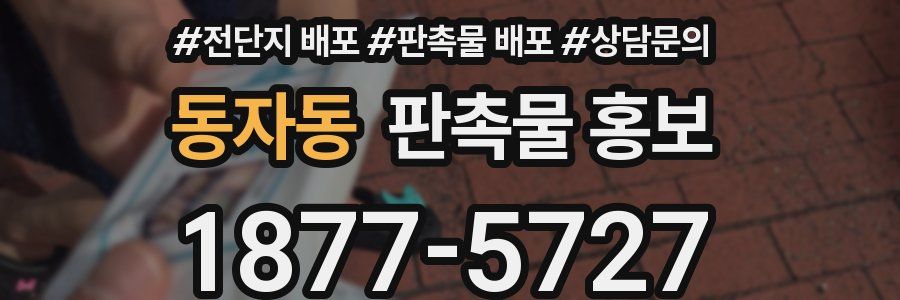 동자동 판촉물 홍보