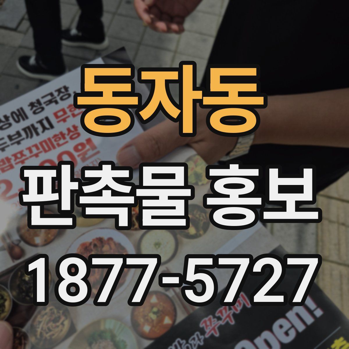 동자동 판촉물 홍보