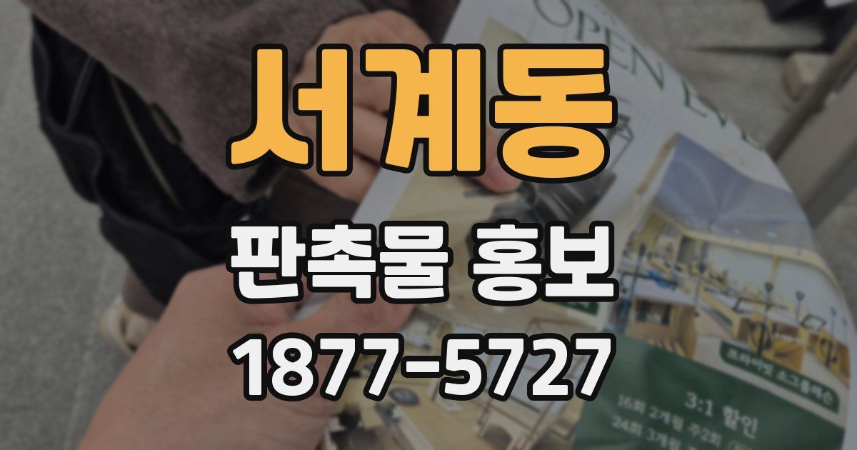 서계동 판촉물 홍보
