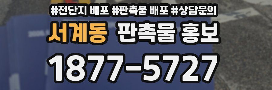 서계동 판촉물 홍보