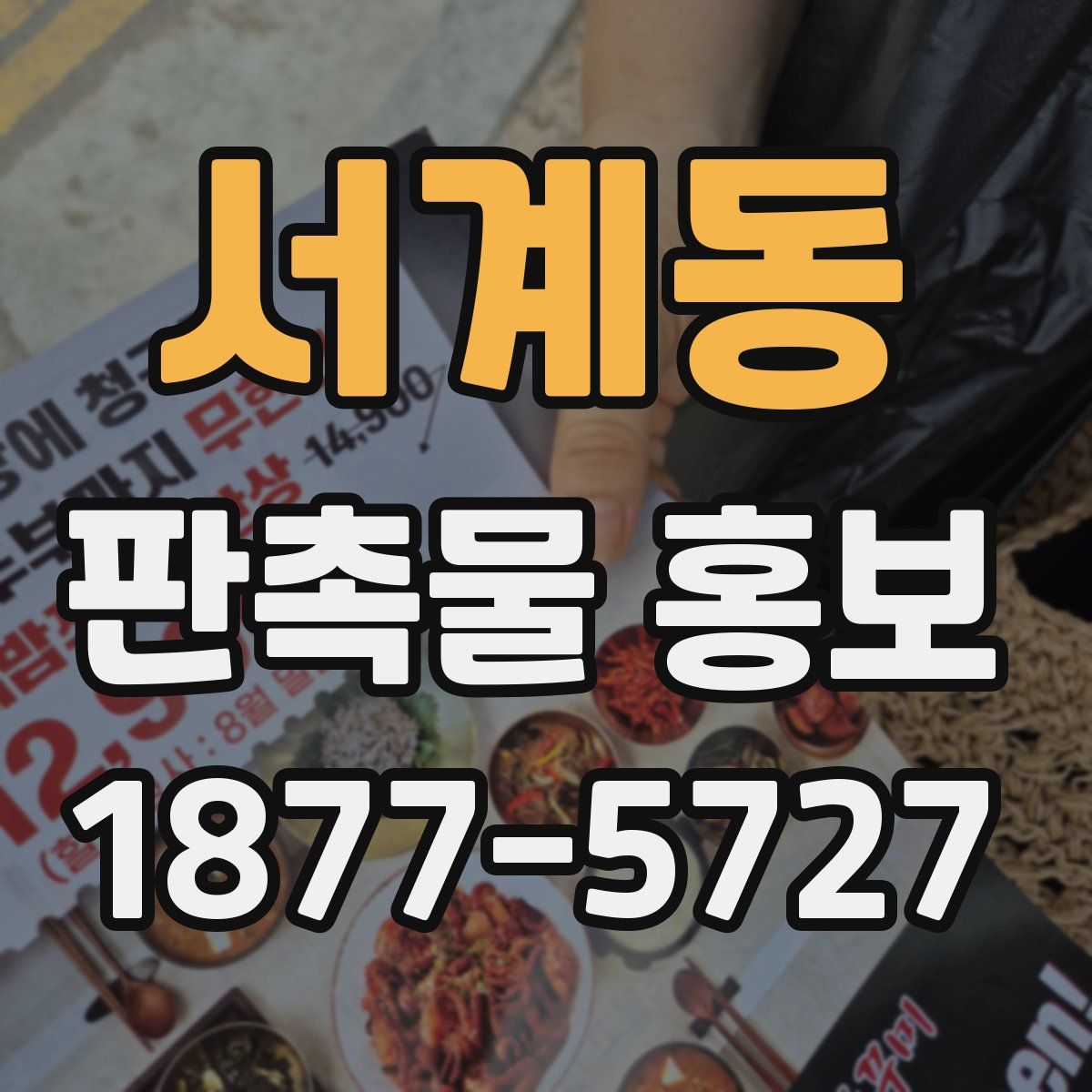서계동 판촉물 홍보