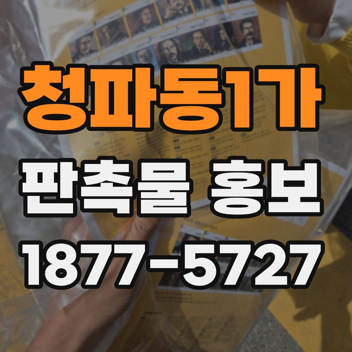 청파동1가 판촉물 홍보