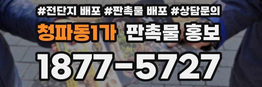 청파동1가 판촉물 홍보