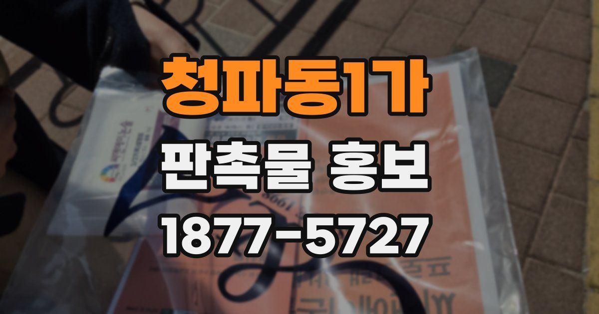 청파동1가 판촉물 홍보