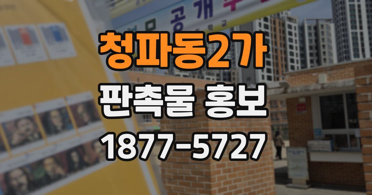청파동2가 판촉물 홍보