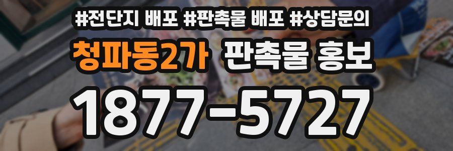 청파동2가 판촉물 홍보
