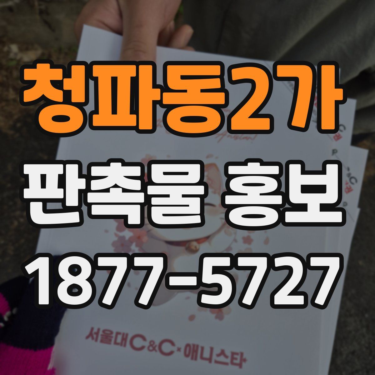 청파동2가 판촉물 홍보