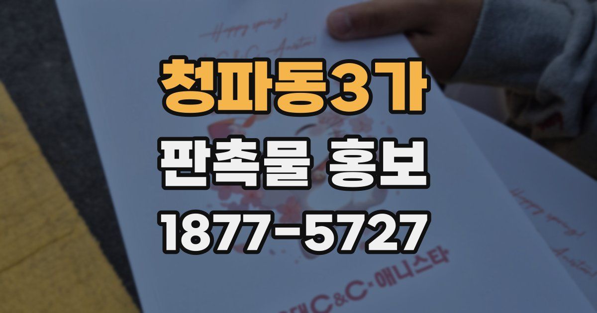 청파동3가 판촉물 홍보