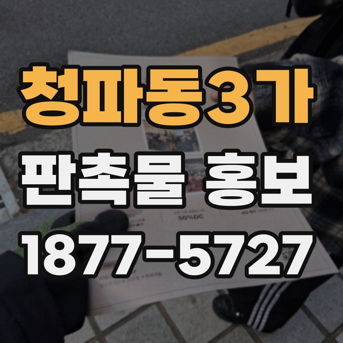 청파동3가 판촉물 홍보