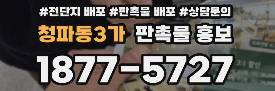 청파동3가 판촉물 홍보