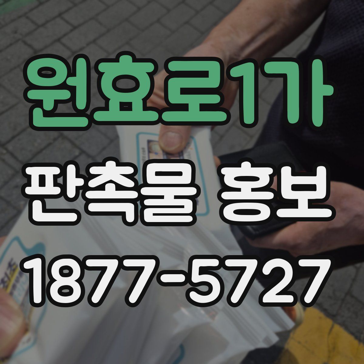 원효로1가 판촉물 홍보