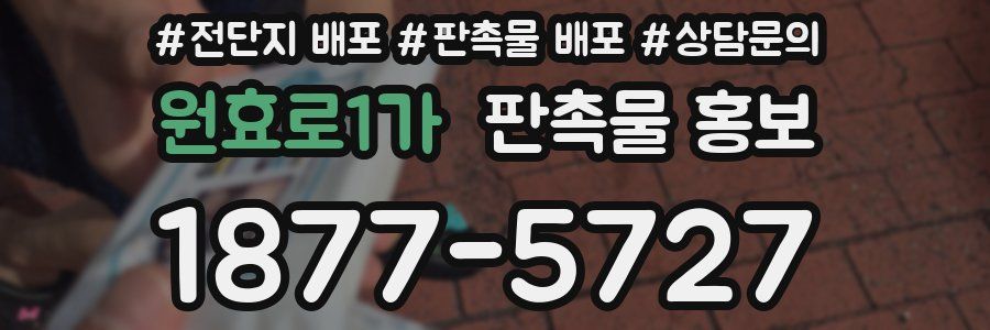 원효로1가 판촉물 홍보