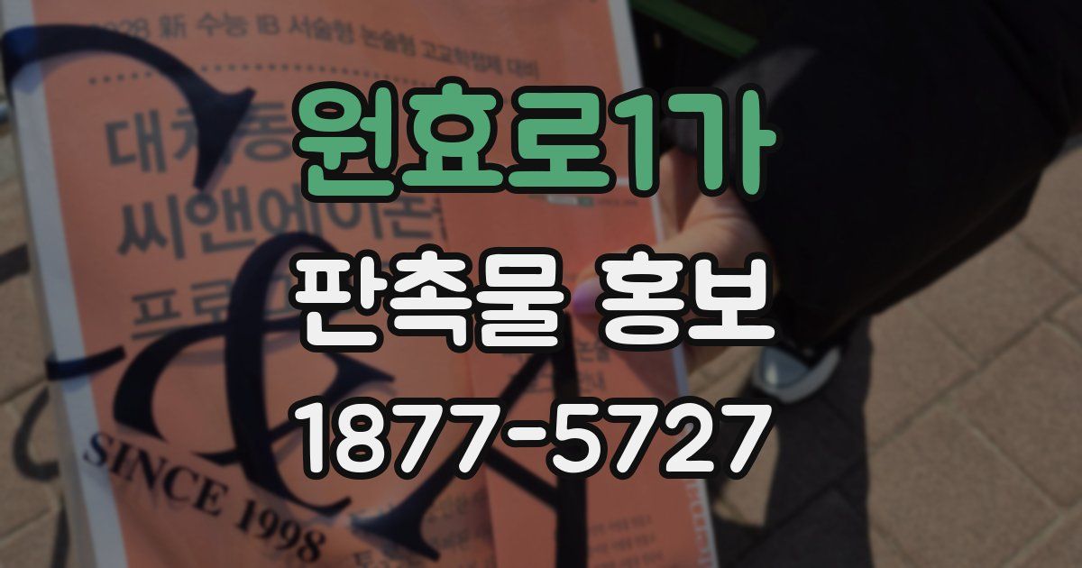 원효로1가 판촉물 홍보
