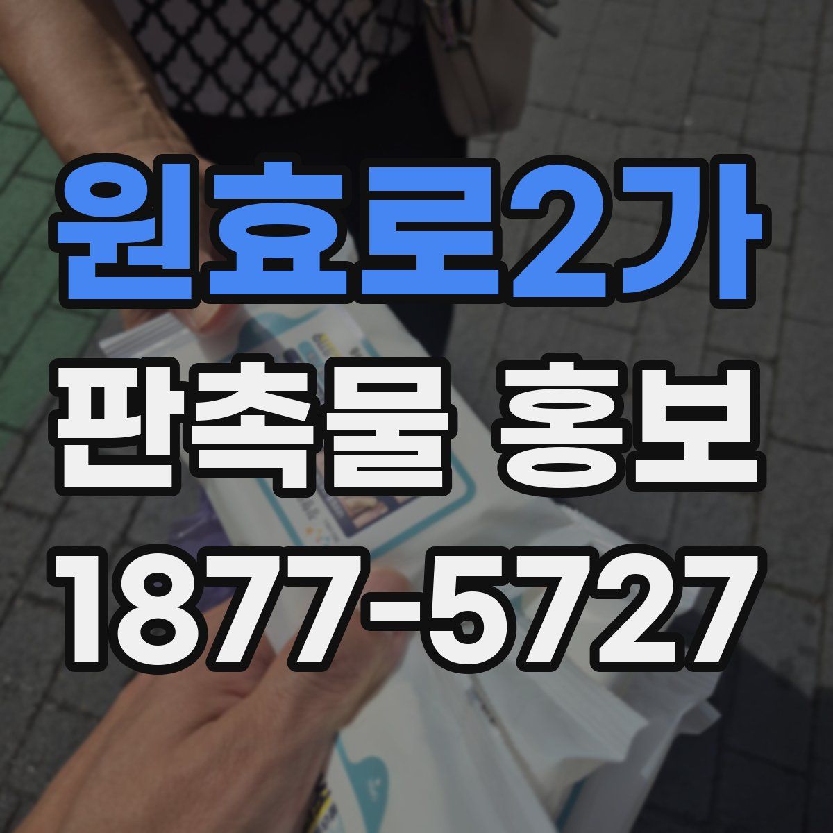 원효로2가 판촉물 홍보