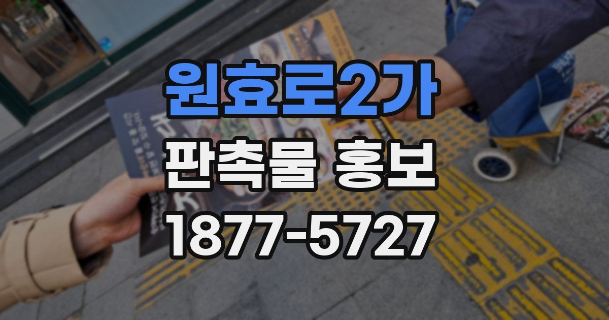 원효로2가 판촉물 홍보