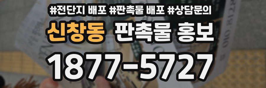 신창동 판촉물 홍보