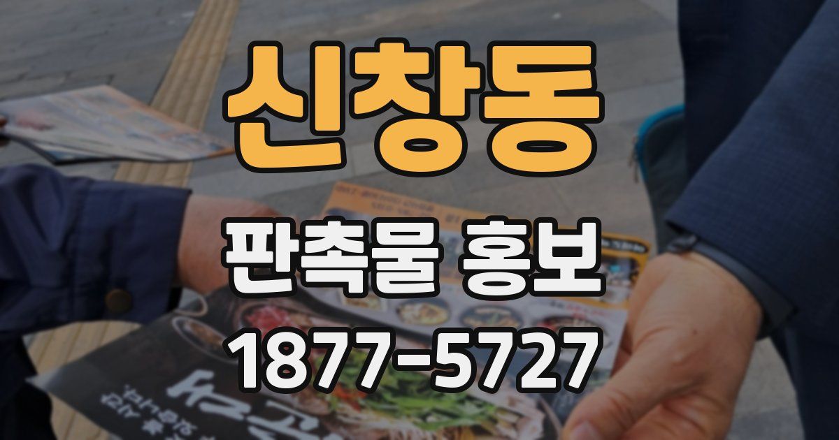 신창동 판촉물 홍보