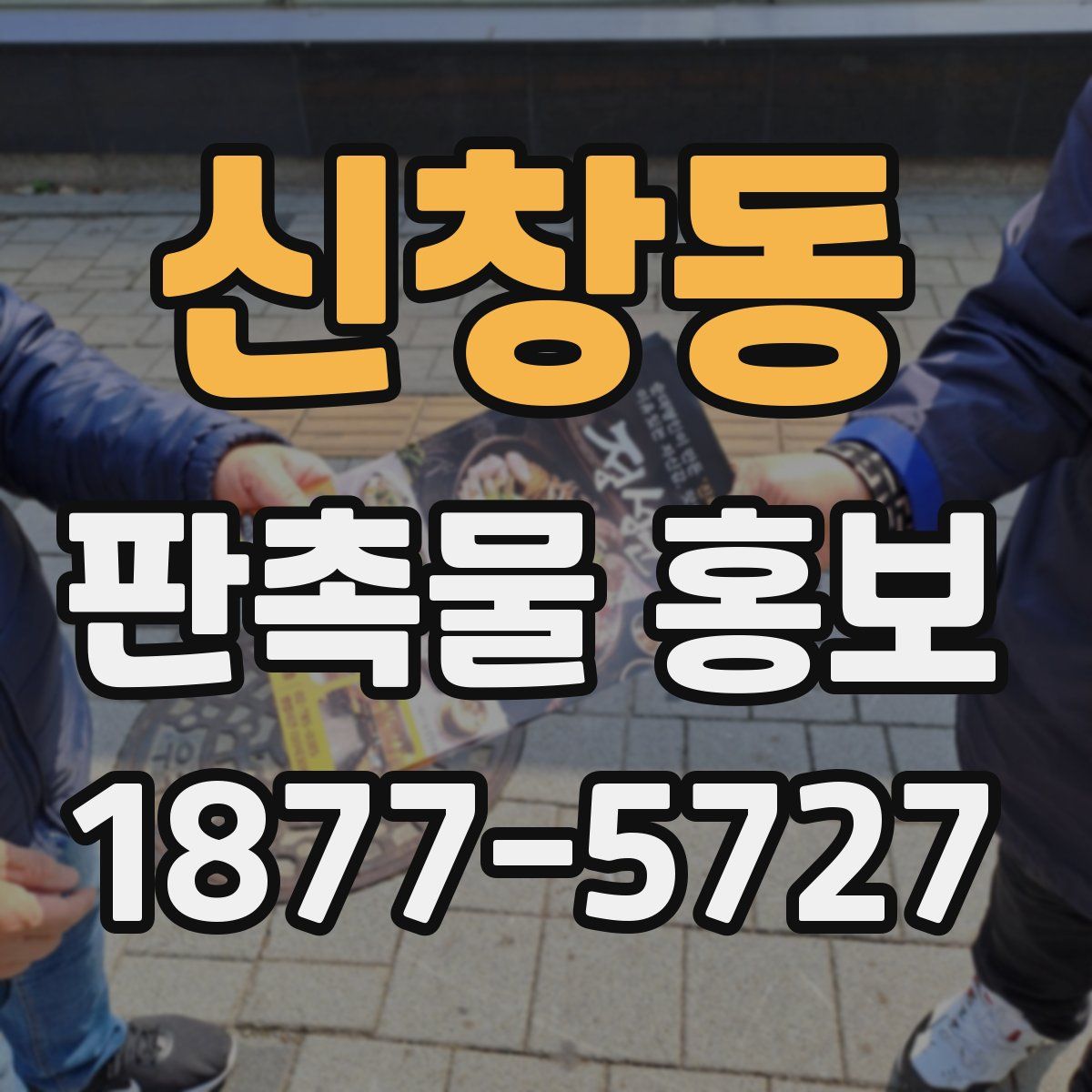 신창동 판촉물 홍보