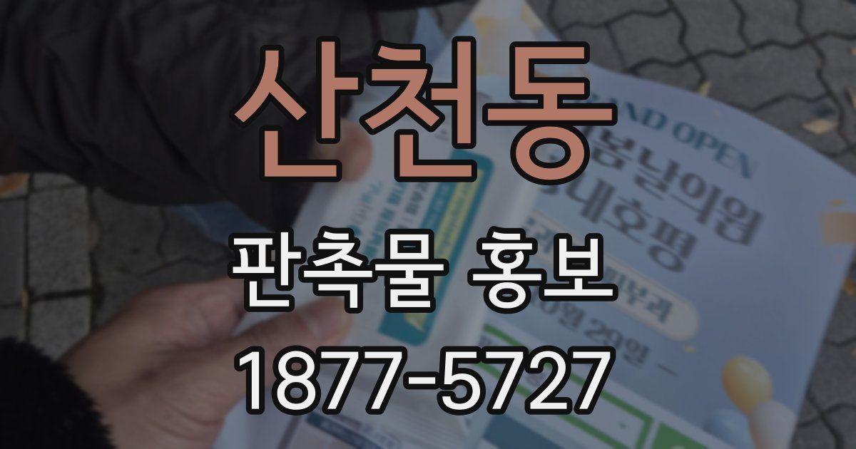 산천동 판촉물 홍보