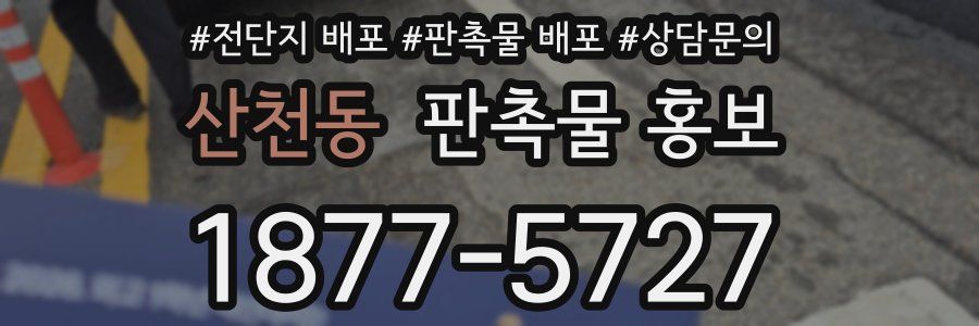 산천동 판촉물 홍보