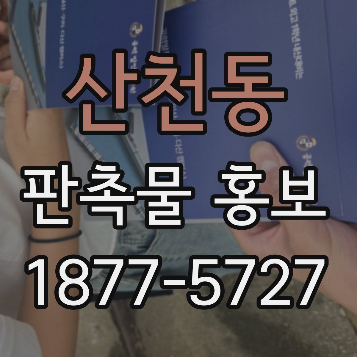 산천동 판촉물 홍보