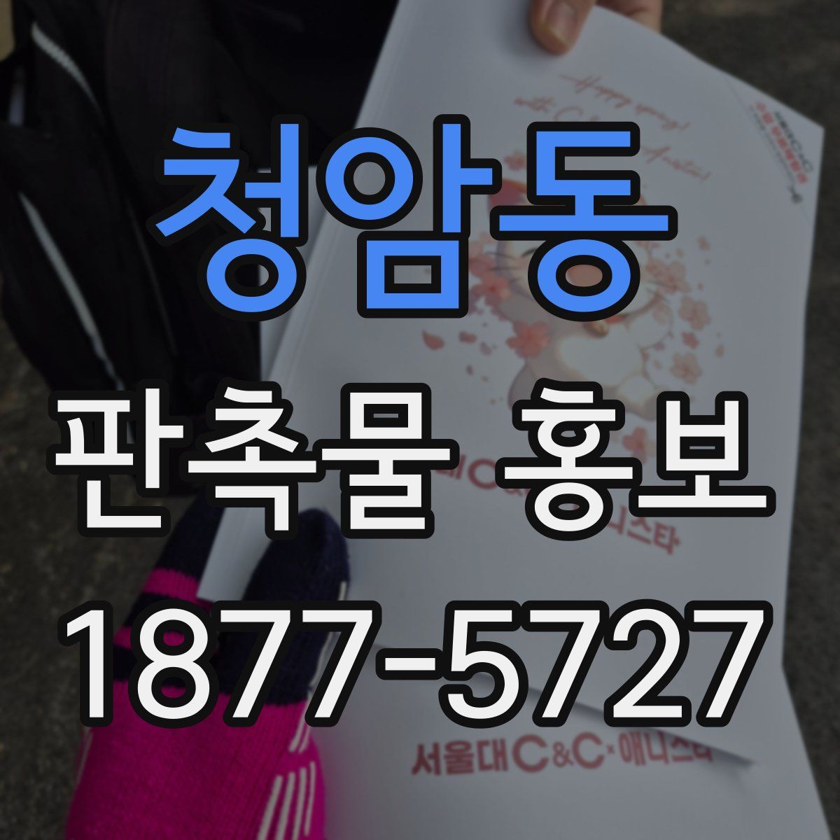 청암동 판촉물 홍보
