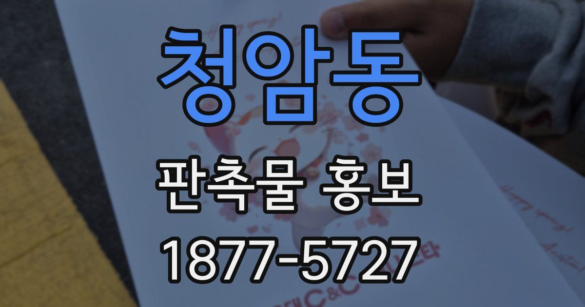 청암동 판촉물 홍보