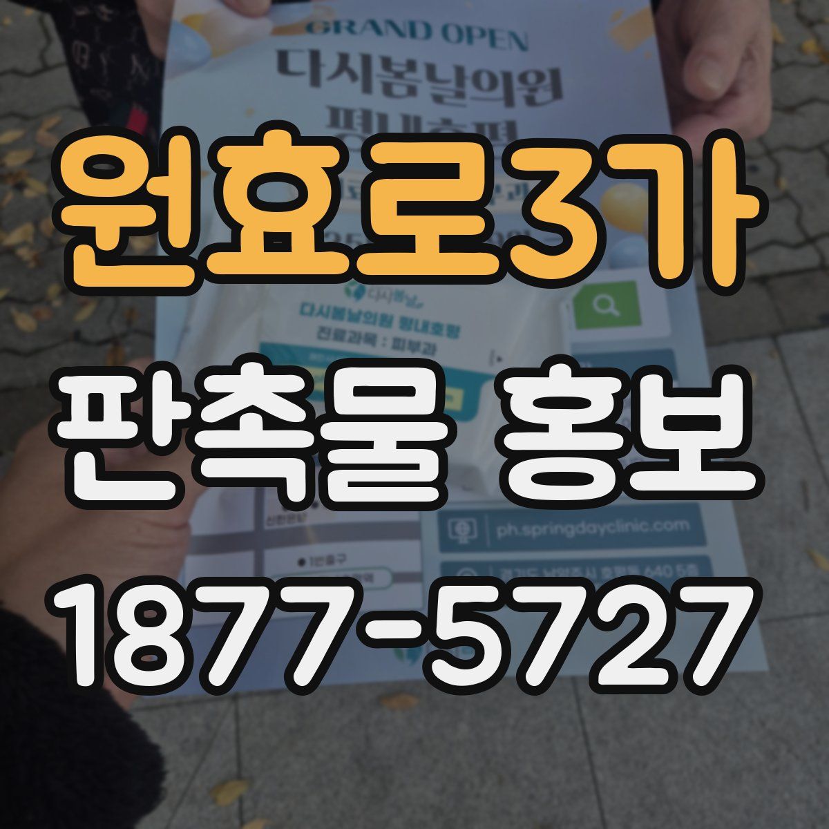 원효로3가 판촉물 홍보
