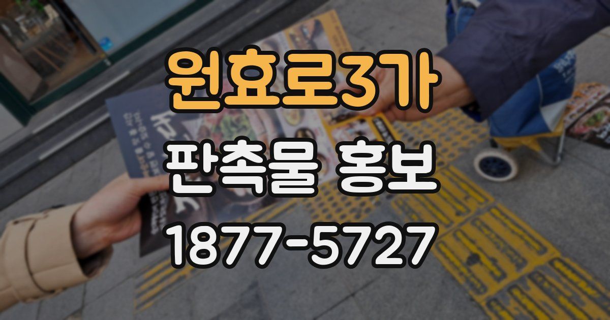 원효로3가 판촉물 홍보