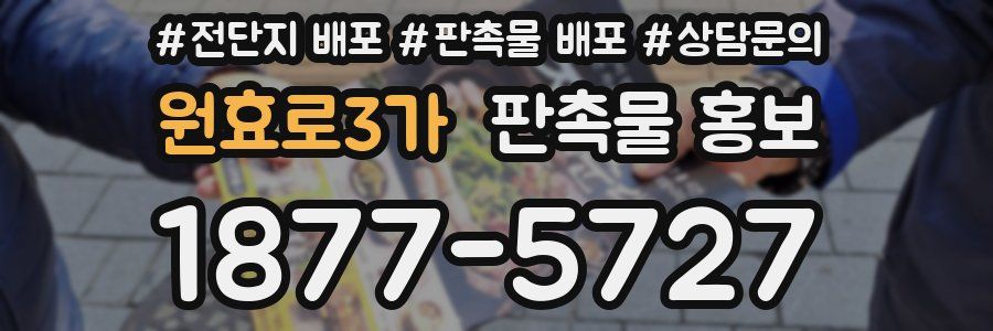 원효로3가 판촉물 홍보