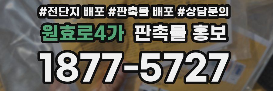 원효로4가 판촉물 홍보