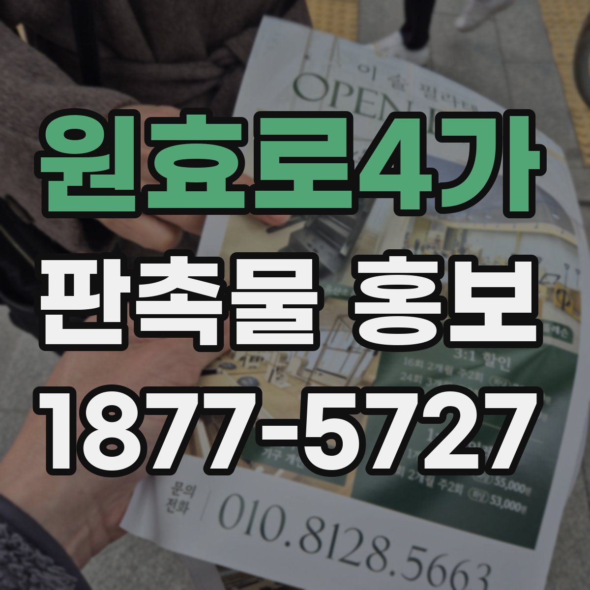 원효로4가 판촉물 홍보