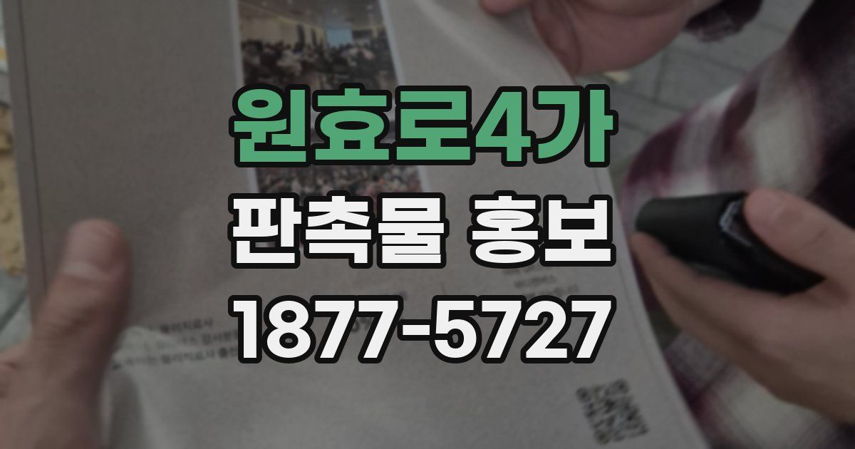 원효로4가 판촉물 홍보