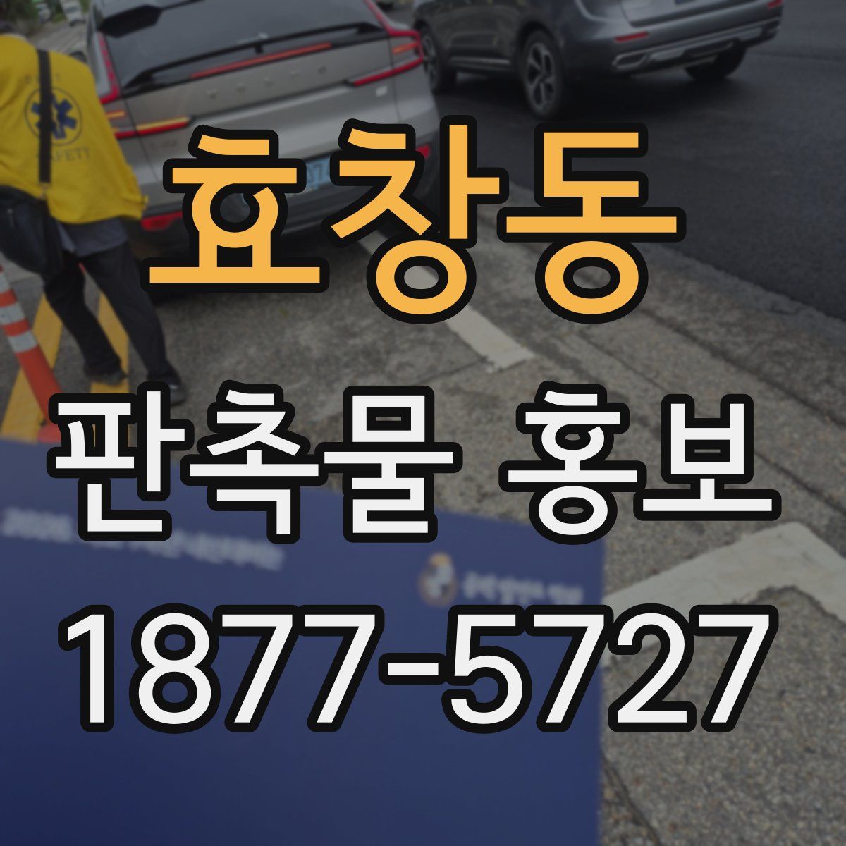 효창동 판촉물 홍보