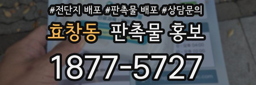 효창동 판촉물 홍보