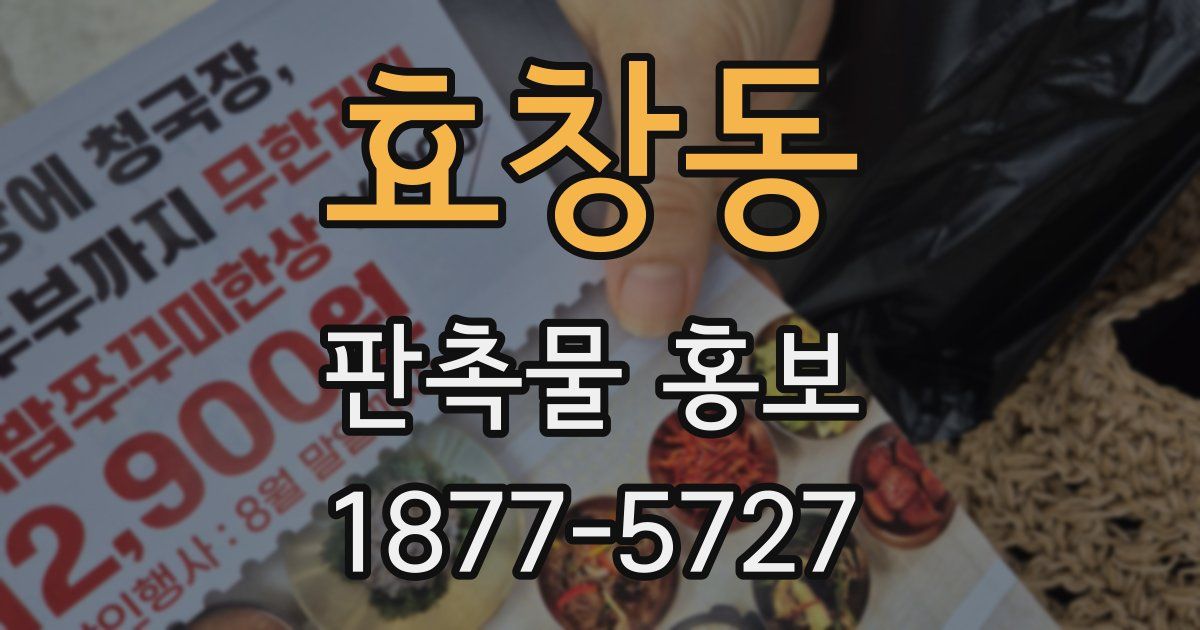 효창동 판촉물 홍보