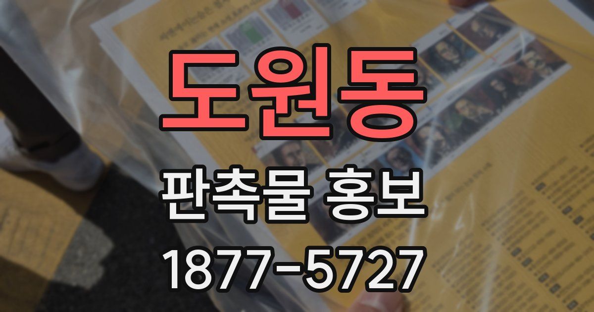 도원동 판촉물 홍보