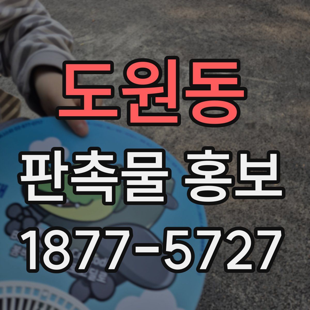 도원동 판촉물 홍보