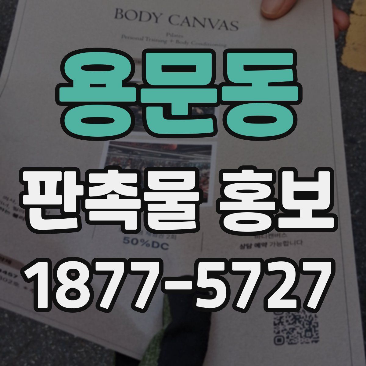 용문동 판촉물 홍보